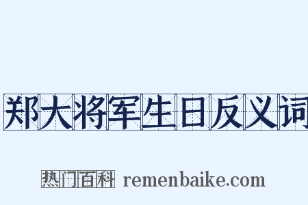郑大将军生日反义词是什么意思的图片